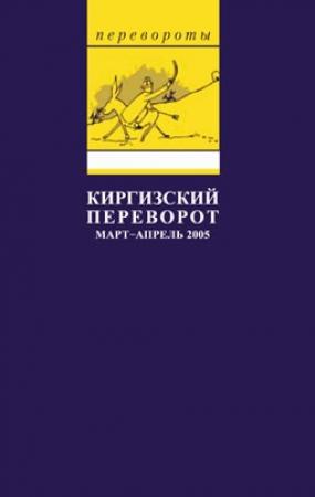 Обложка книги «Киргизский переворот» — Глеб Павловский
