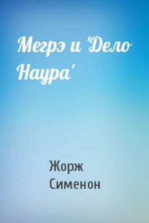 Обложка книги «Мегрэ и 'Дело Наура'» — Жорж Сименон
