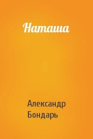 Обложка книги «Наташа» — Александр Бондарь