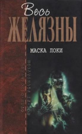 Обложка книги «Маска Локи» — Роджер Желязны