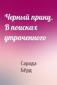 Черный принц. В поисках утраченного