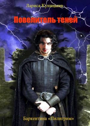 Обложка книги «Повелитель теней. Том 2» — Лариса Куницына