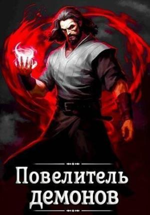 Обложка книги «Повелитель демонов (СИ)» — Александр Якубович