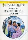 Мэрис Соул - Воскрешение любви