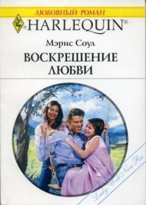 Обложка книги «Воскрешение любви» — Мэрис Соул