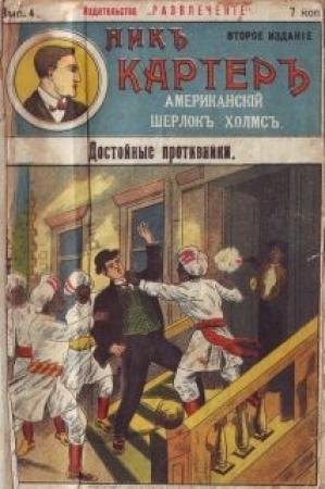 Обложка книги «Достойные противники» — Издательство «Развлечение»