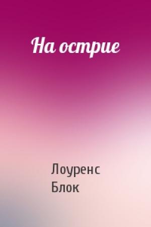 Обложка книги «На острие» — Лоуренс Блок