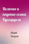 Юрий Уваров - Величие и падение семьи Буссардель