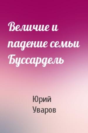 Обложка книги «Величие и падение семьи Буссардель» — Юрий Уваров