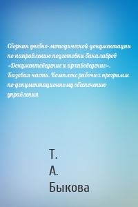 Сборник учебно-методической документации по направлению подготовки бакалавров «Документоведение и архивоведение». Базовая часть. Комплекс рабочих программ по документационному обеспечению управления