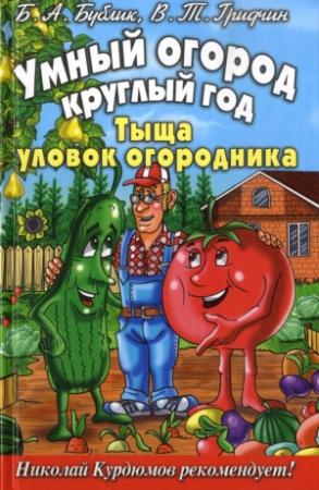 Обложка книги «Умный огород круглый год» — Борис Бублик, Виталий Гридчин