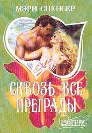 Обложка книги «Сквозь все преграды» — Мэри Спенсер