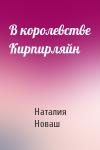 Наталия Новаш - В королевстве Кирпирляйн