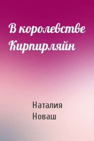 Обложка книги «В королевстве Кирпирляйн» — Наталия Новаш