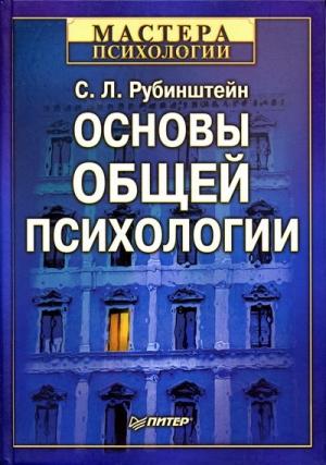 Обложка книги «Основы общей психологии» — Сергей Рубинштейн