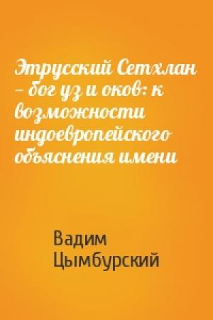 Обложка книги «Этрусский Сетхлан — бог уз и оков: к возможности индоевропейского объяснения имени» — Вадим Цымбурский