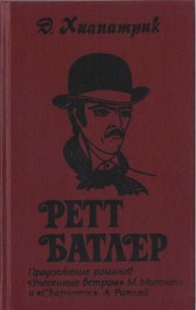Обложка книги «Ретт Батлер» — Джулия Хилпатрик