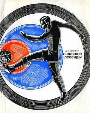 Обложка книги «Ожившие легенды» — Леонид Горянов