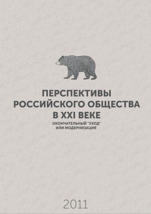 Обложка книги «Перспективы российского общества в XXI веке – окончательный «уход» или модернизация» — Григорий Алексеевич Явлинский
