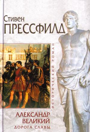 Обложка книги «Александр Великий. Дорога славы» — Стивен Прессфилд