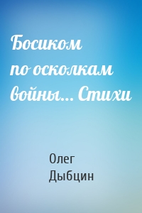 Босиком по осколкам войны… Cтихи