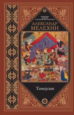 Обложка книги «Тамерлан» — Александр Мелехин