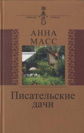 Обложка книги «Писательские дачи. Рисунки по памяти» — Анна Масс