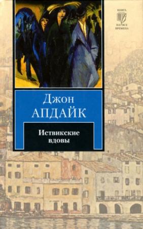 Обложка книги «Иствикские вдовы» — Джон Апдайк