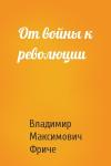 Владимир Максимович Фриче - От войны к революции
