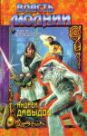 Олег Авраменко, Тимур Литовченко - Власть молнии