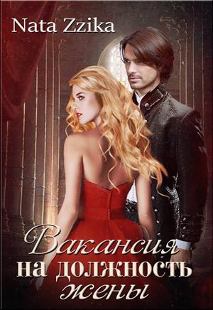 Обложка книги «Вакансия на должность жены» — Nata Zzika