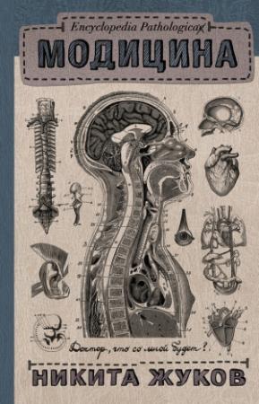 Обложка книги «Модицина. Encyclopedia Pathologica» — Никита Жуков