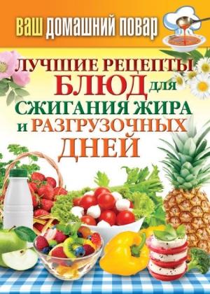 Обложка книги «Лучшие рецепты блюд для сжигания жира и разгрузочных дней» — Сергей Кашин
