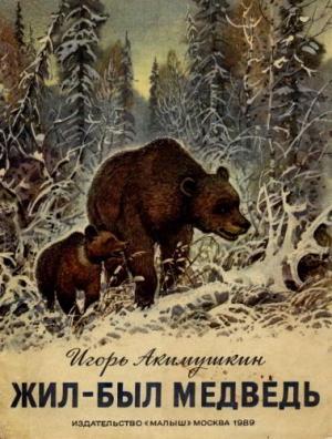 Обложка книги «Жил-был медведь» — Игорь Акимушкин
