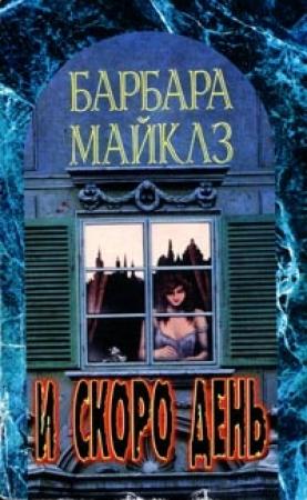 Обложка книги «И скоро день» — Барбара Мертц