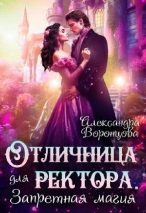Обложка книги «Отличница для ректора. Запретная магия (СИ)» — Александра Воронцова
