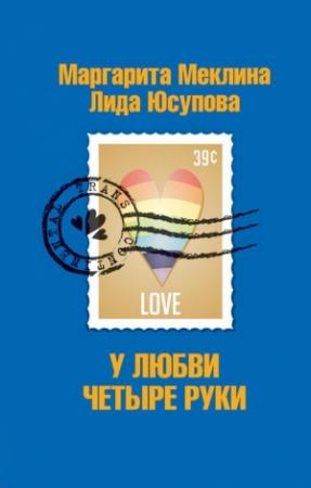 Обложка книги «У любви четыре руки» — Маргарита Меклина, Лида Юсупова