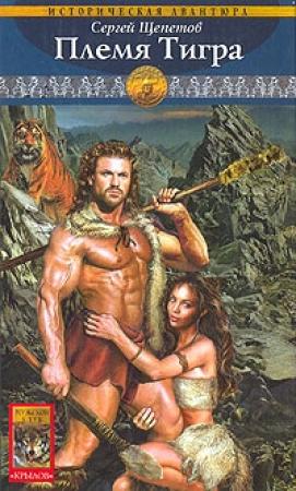 Обложка книги «Племя Тигра» — Сергей Щепетов