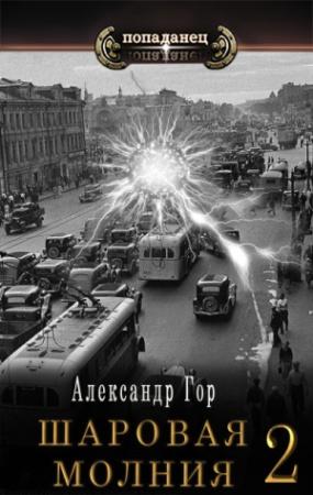 Обложка книги «Шаровая молния 2» — Александр Горохов