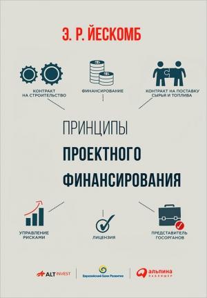 Обложка книги «Принципы проектного финансирования» — Э. Йескомб