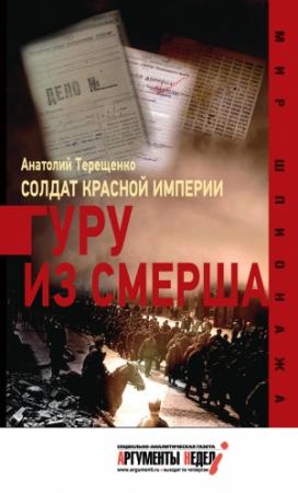 Обложка книги «Солдат Красной империи. Гуру из Смерша» — Анатолий Терещенко