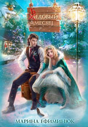 Обложка книги «Бедовый месяц» — Марина Ефиминюк