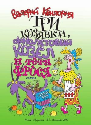 Обложка книги «Три козявки, фиолетовый козёл и тётя Фрося» — Валерий Квилория
