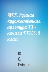 МХК. Русская художественная культура XX – начала XXI вв. 9 класс