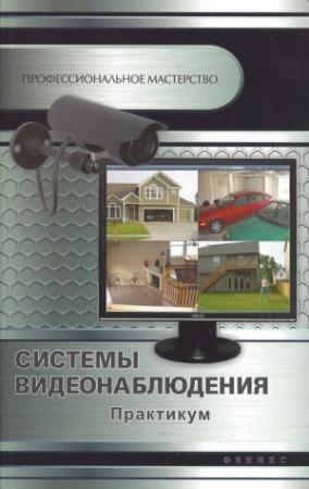 Обложка книги «Системы видеонаблюдения» — Андрей Кашкаров