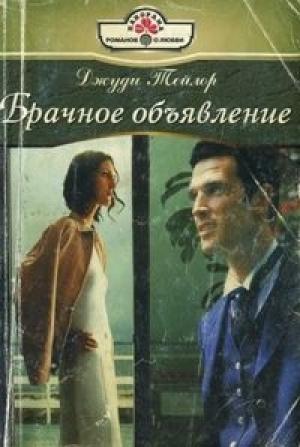 Обложка книги «Брачное объявление» — Джуди Тейлор