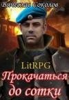 Вячеслав Иванович Соколов - Прокачаться до сотки 3 (СИ) (издательская редактура)