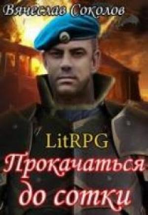 Обложка книги «Прокачаться до сотки 3 (СИ) (издательская редактура)» — Вячеслав Иванович Соколов