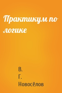 Практикум по логике