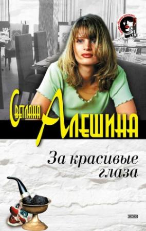 Обложка книги «За красивые глаза» — Светлана Алешина